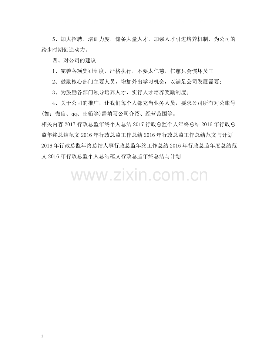 行政总监年终工作总结范本.docx_第2页