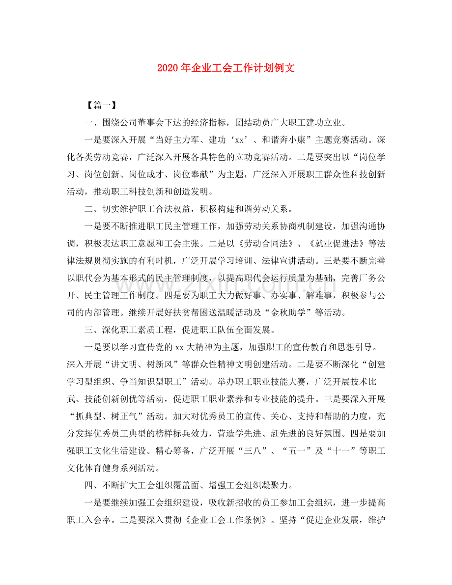 2020年企业工会工作计划例文.docx_第1页
