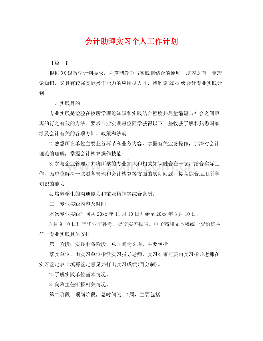 会计助理实习个人工作计划 .docx_第1页