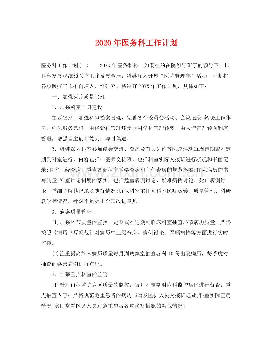 2020年医务科工作计划 .docx_第1页