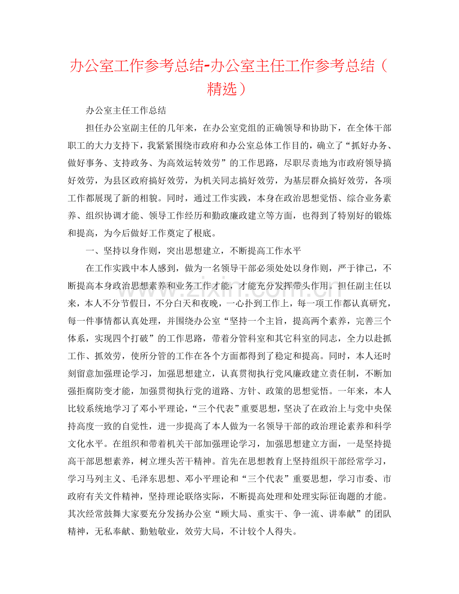 办公室工作参考总结-办公室主任工作参考总结（）.doc_第1页