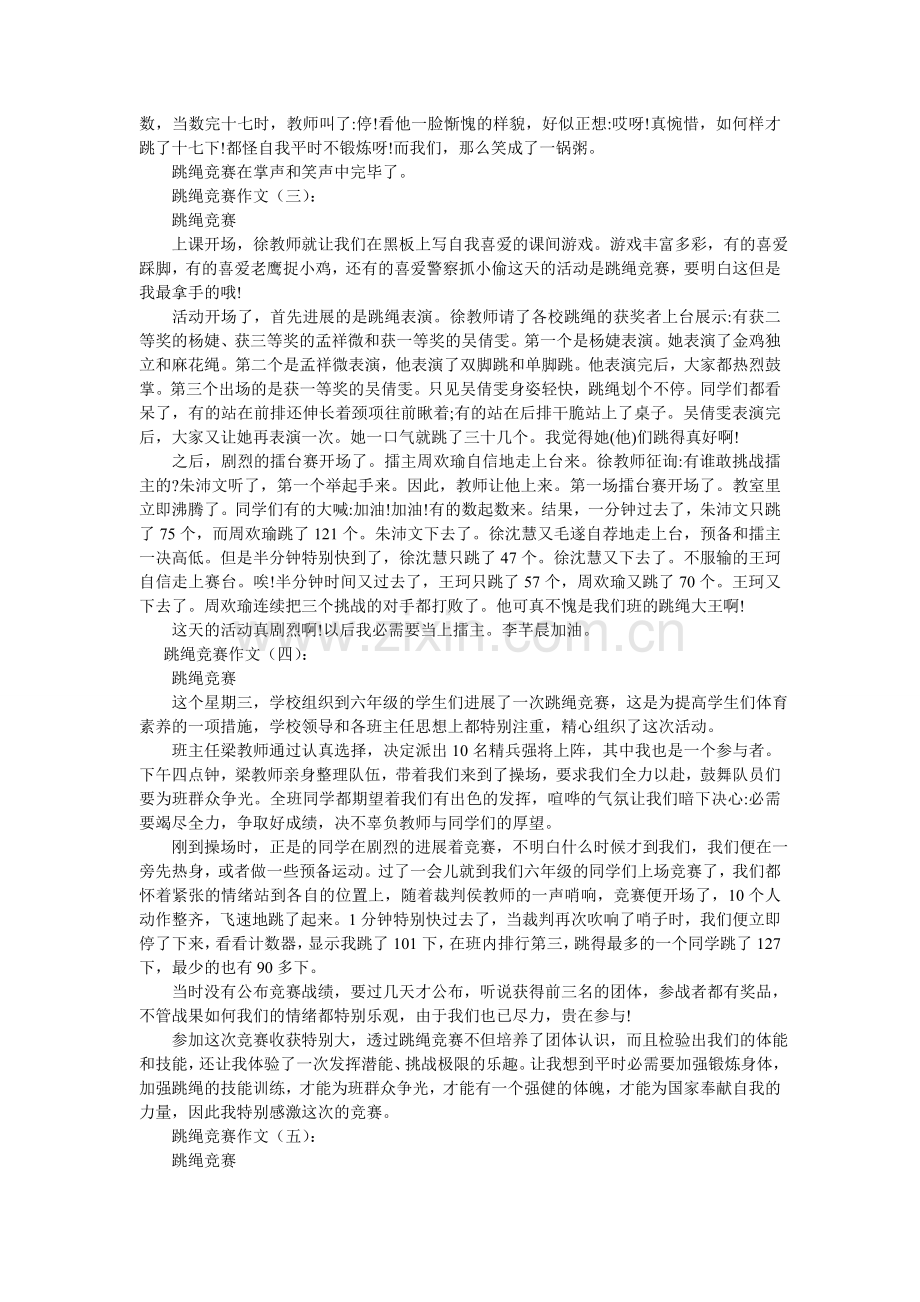 精彩的跳绳比赛作文450字.doc_第2页