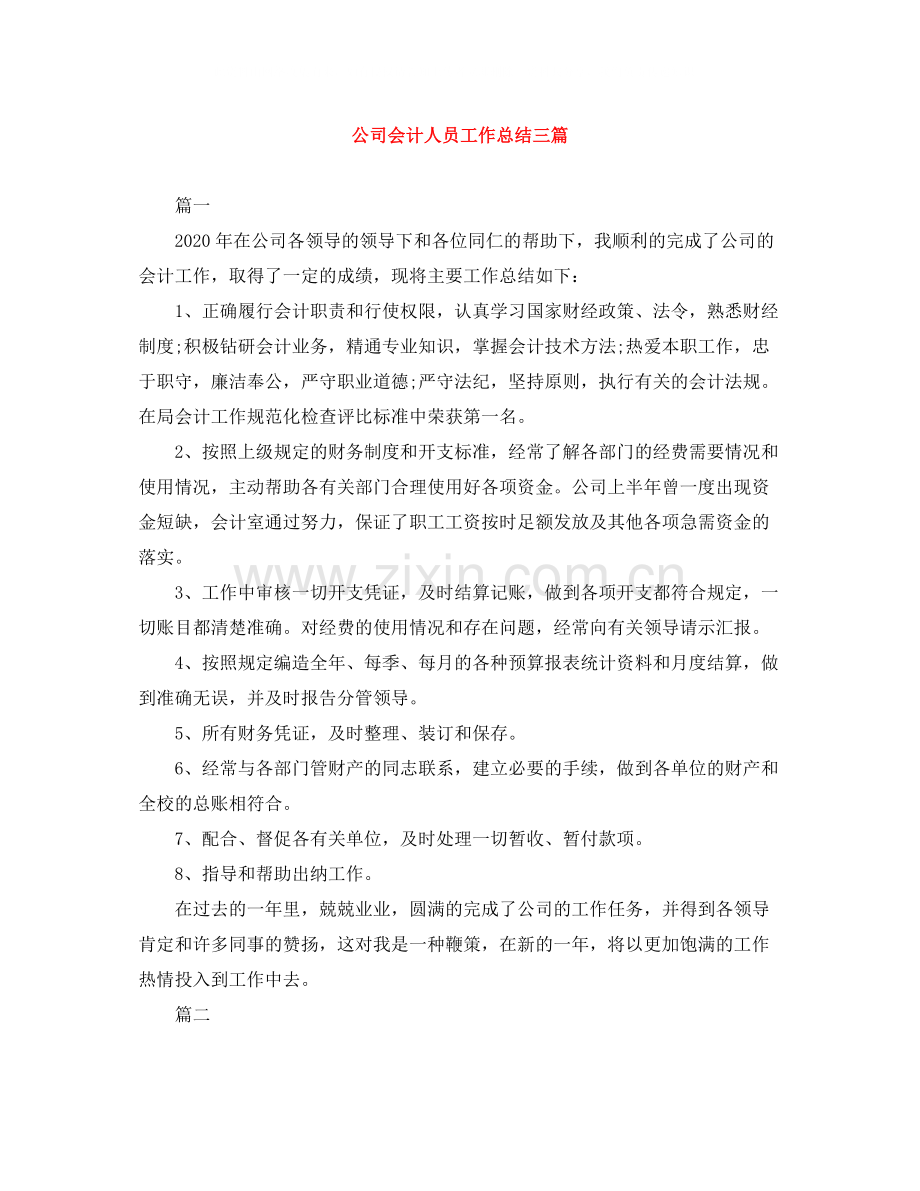 公司会计人员工作总结三篇.docx_第1页