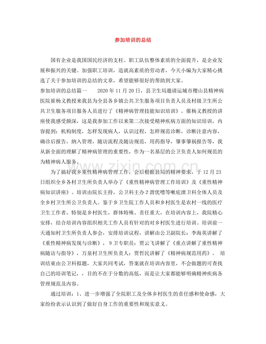 参加培训的总结.docx_第1页