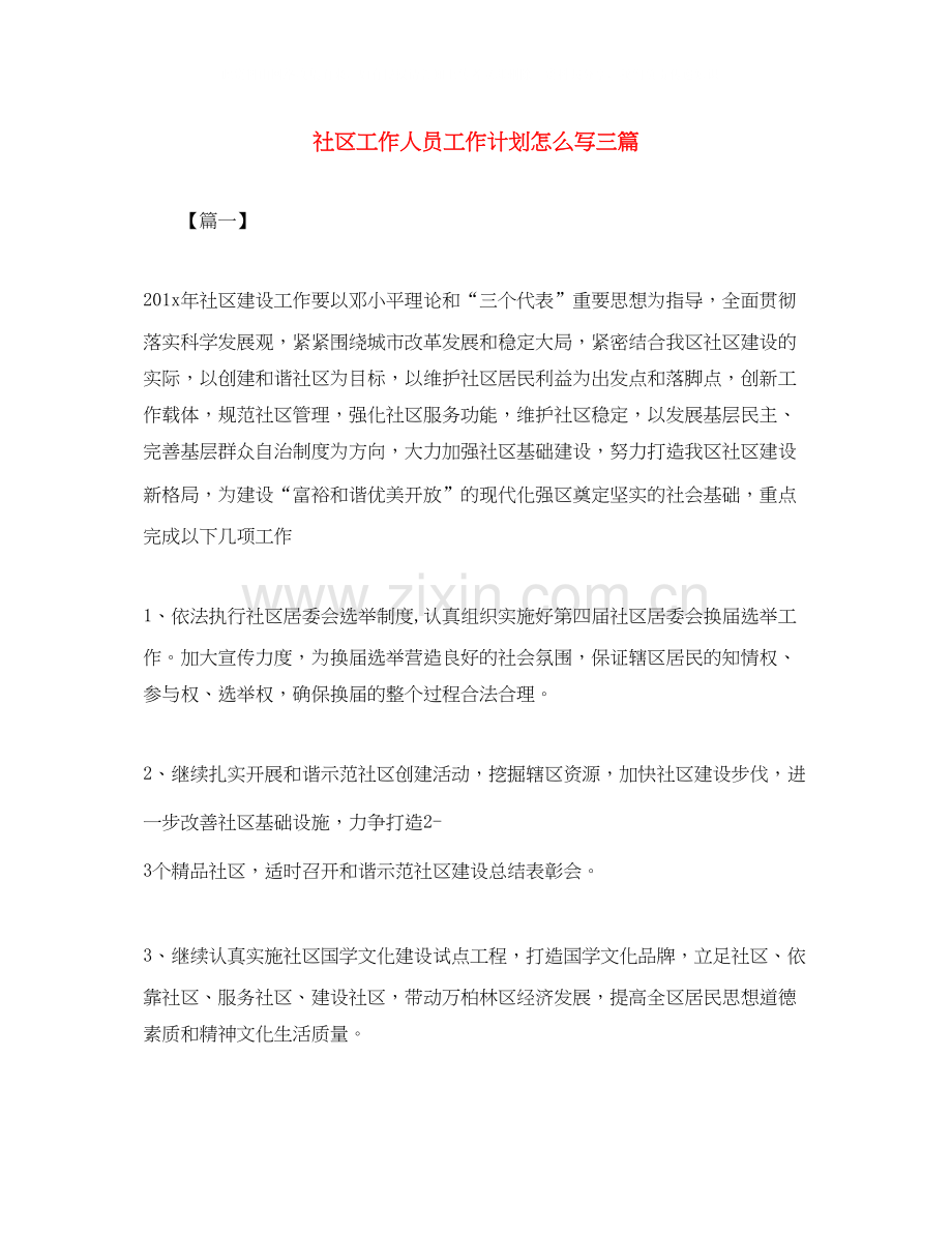 社区工作人员工作计划怎么写三篇.docx_第1页