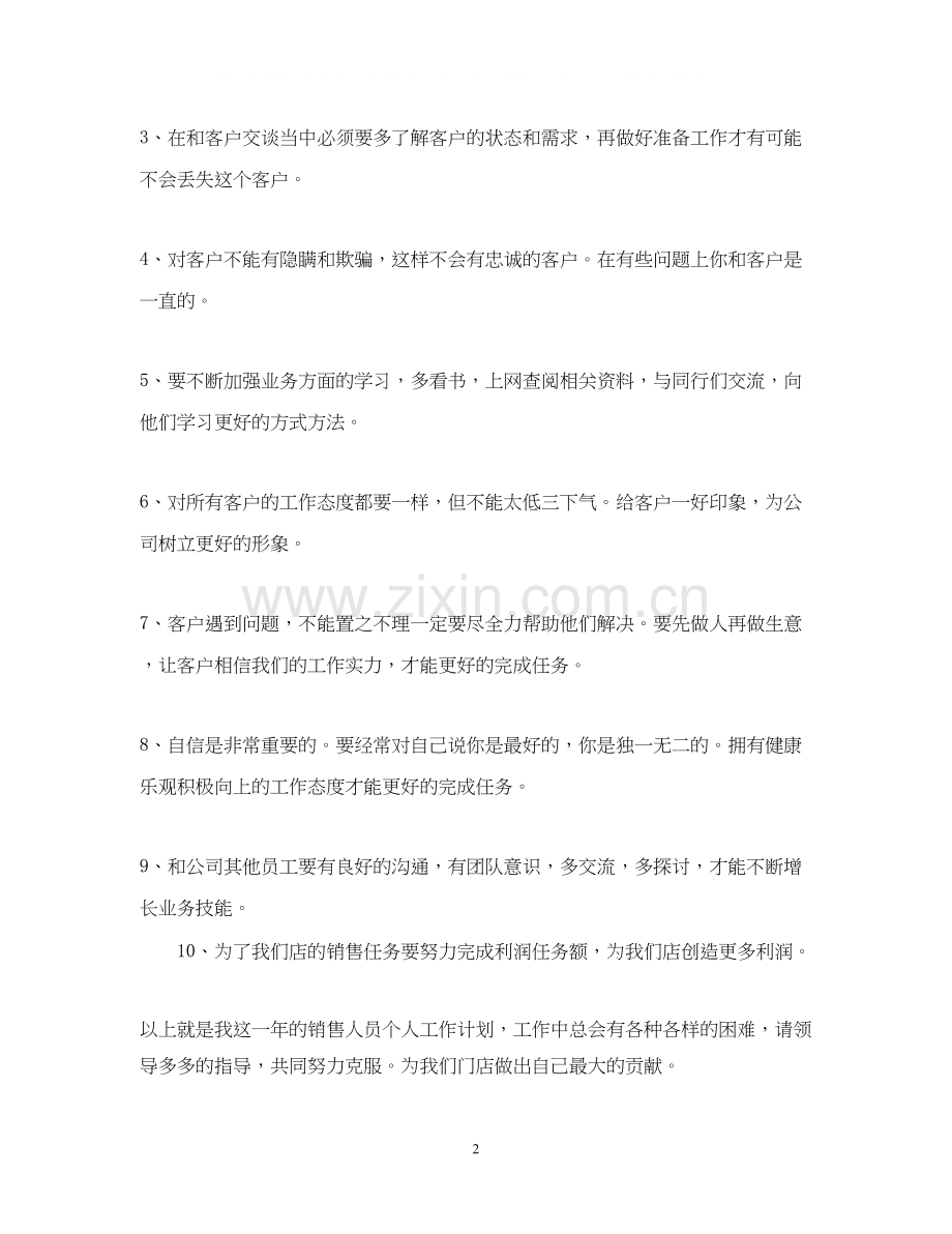 公司销售员的工作计划.docx_第2页