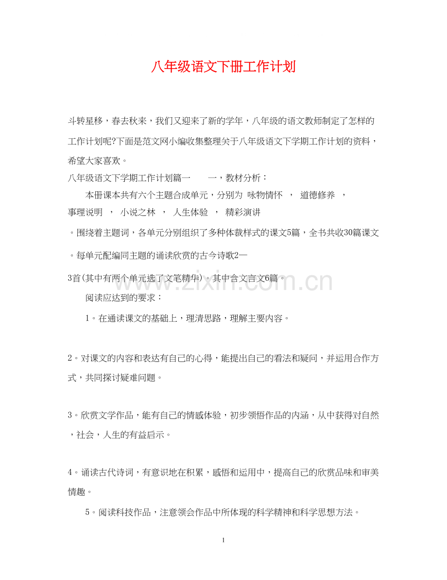八年级语文下册工作计划.docx_第1页