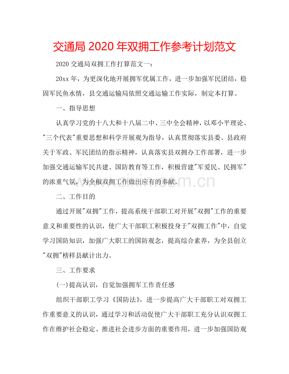 交通局2024年双拥工作参考计划范文.doc_第1页