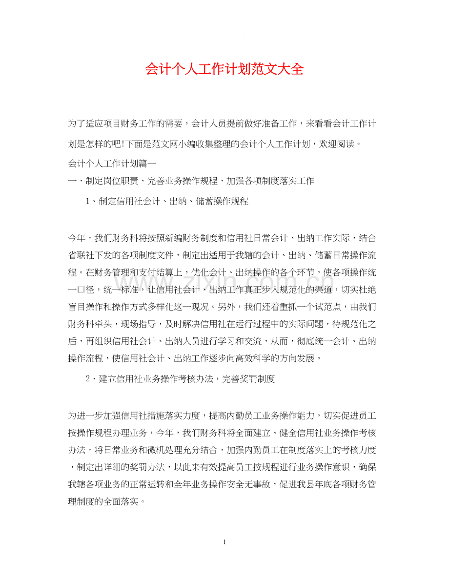 会计个人工作计划范文大全2.docx_第1页