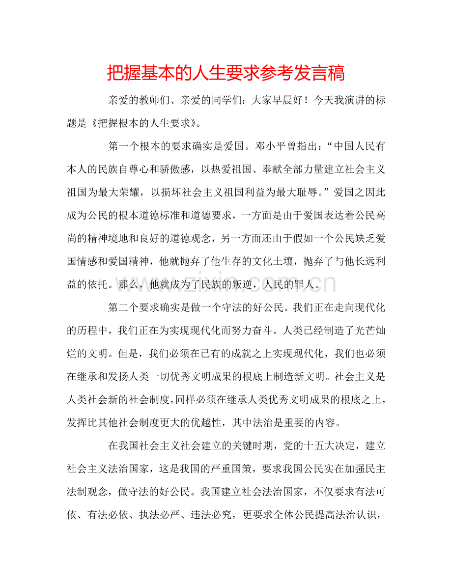把握基本的人生要求参考发言稿.doc_第1页