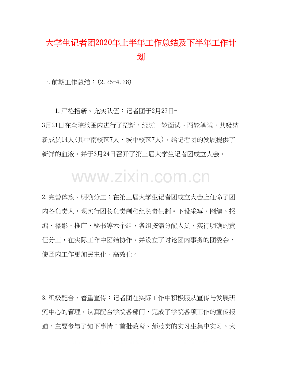 大学生记者团年上半年工作总结及下半年工作计划.docx_第1页