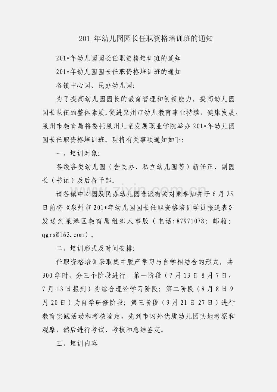 201_年幼儿园园长任职资格培训班的通知.docx_第1页