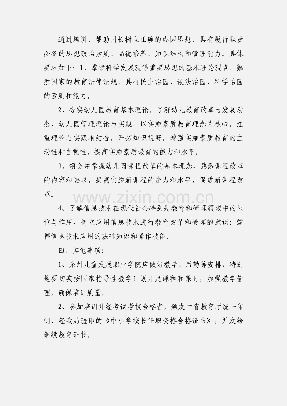 201_年幼儿园园长任职资格培训班的通知.docx_第2页