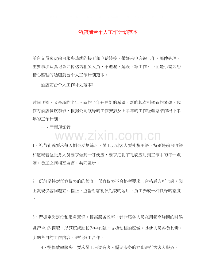 酒店前台个人工作计划范本.docx_第1页