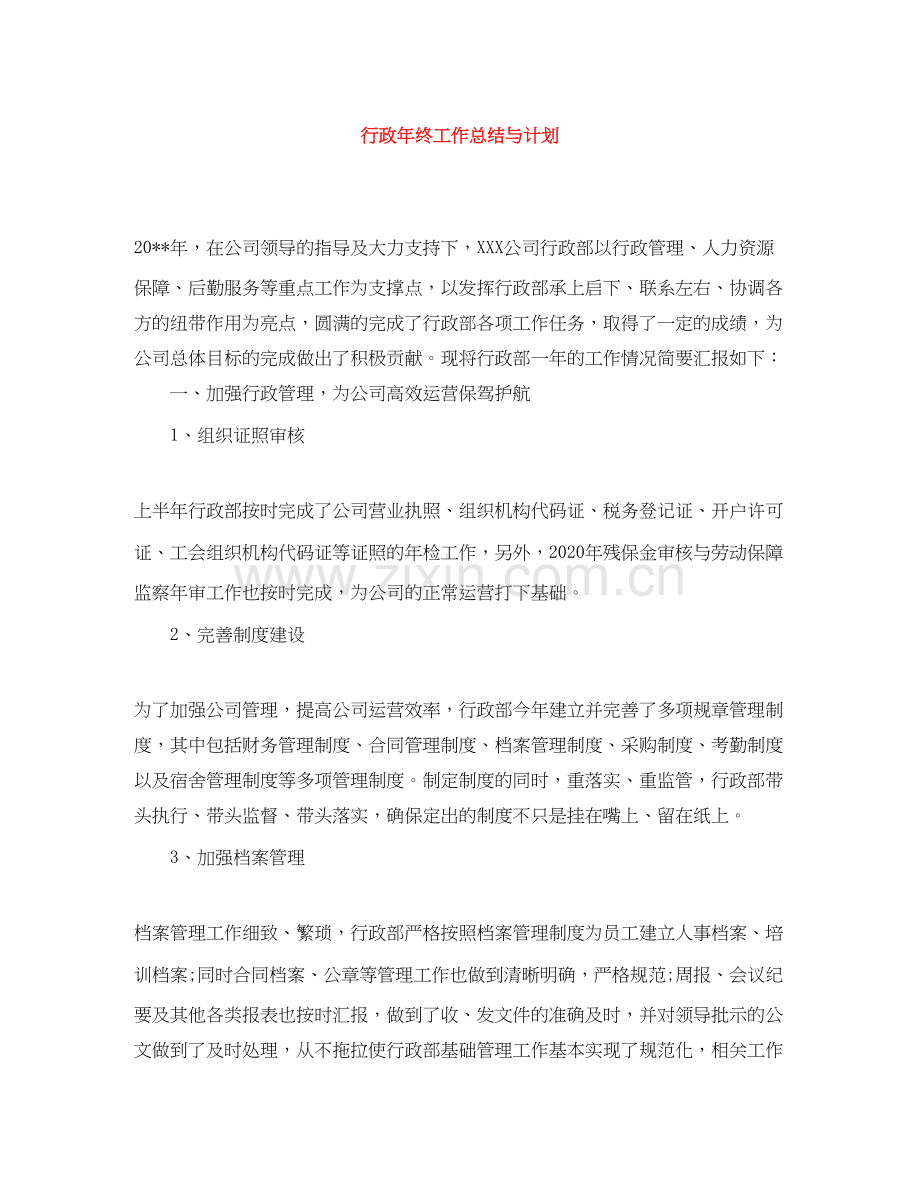 行政年终工作总结与计划.docx_第1页