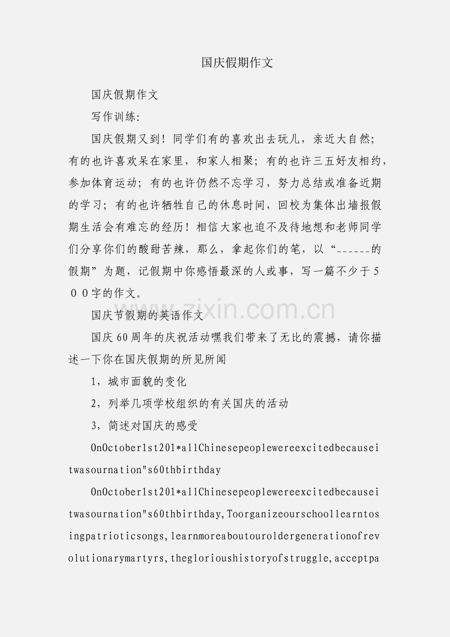 国庆假期作文.docx_第1页