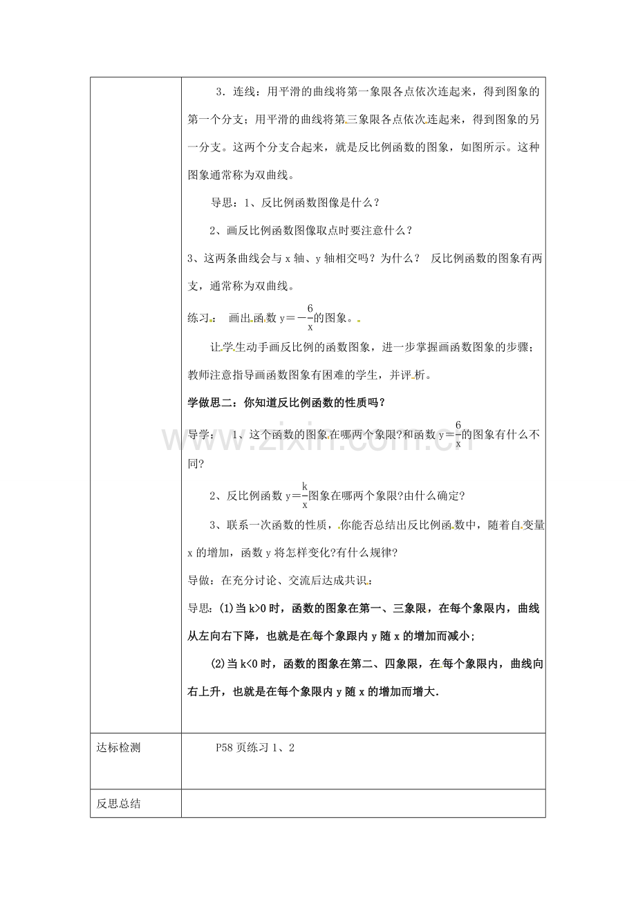 重庆市沙坪坝区虎溪镇八年级数学下册 17.4.2 反比例函数的图象和性质教案 （新版）华东师大版-（新版）华东师大版初中八年级下册数学教案.doc_第2页