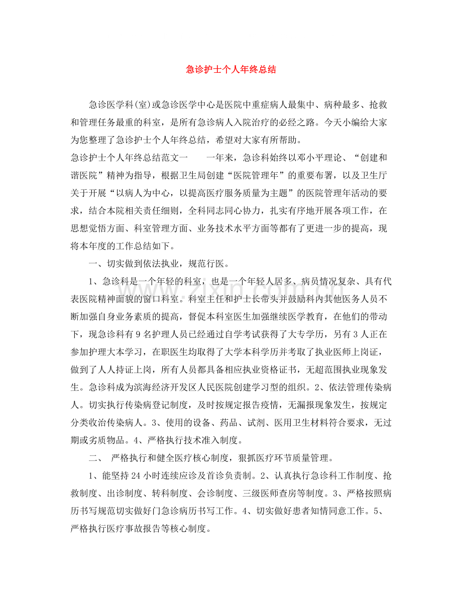 急诊护士个人年终总结.docx_第1页