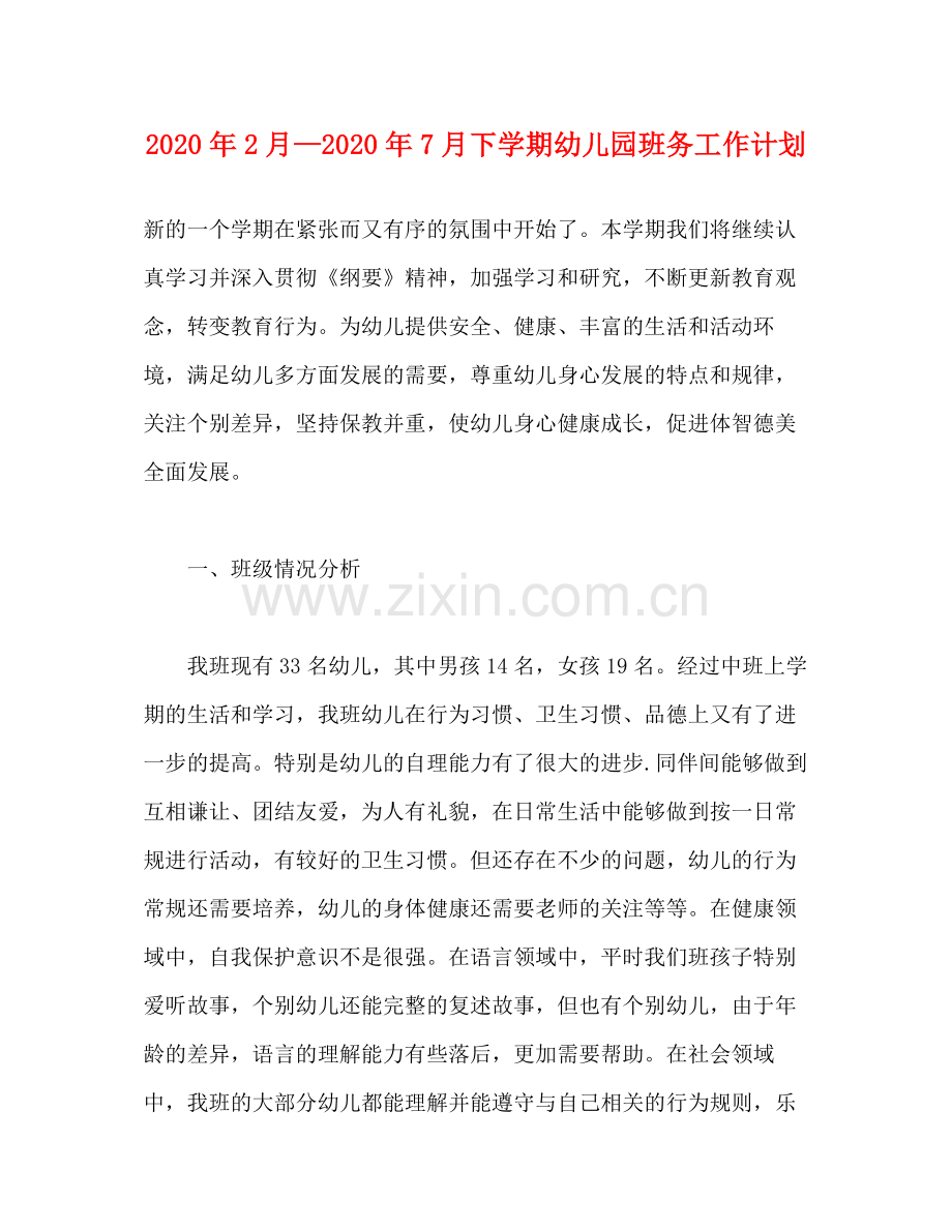 2020年2月—年7月下学期幼儿园班务工作计划.docx_第1页