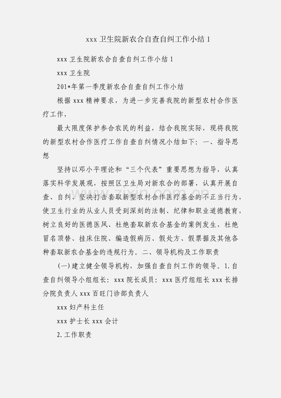 xxx卫生院新农合自查自纠工作小结1.docx_第1页