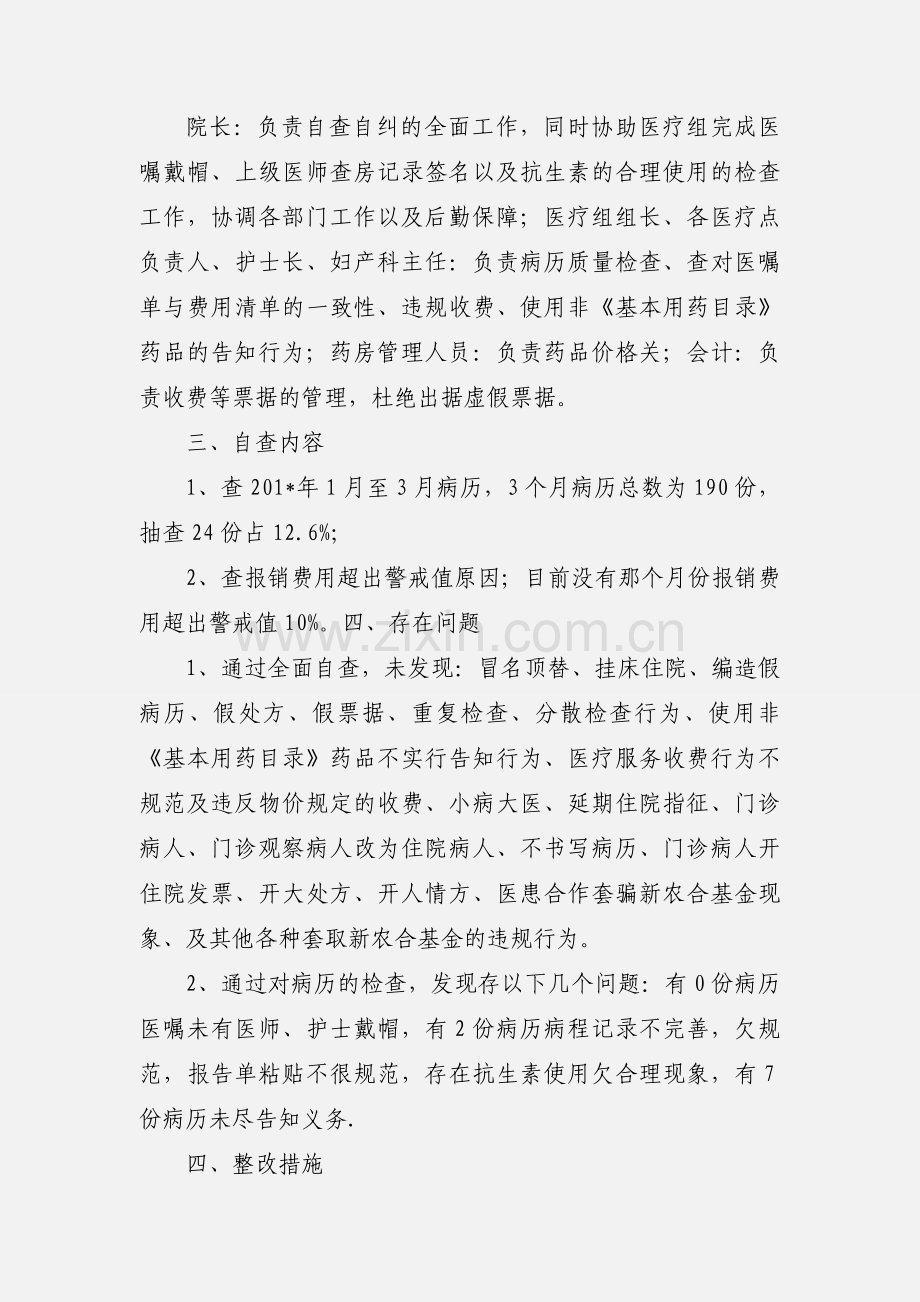 xxx卫生院新农合自查自纠工作小结1.docx_第2页