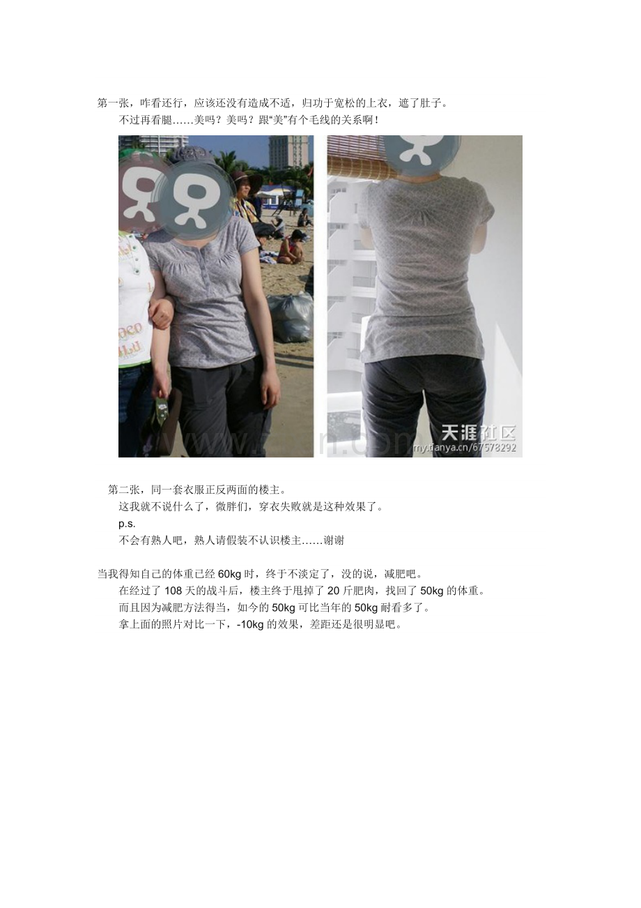甩肉20斤告别微胖界,说说自己减肥.doc_第2页