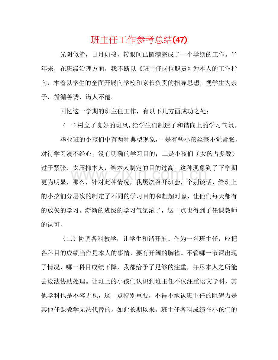 班主任工作参考总结(47).doc_第1页