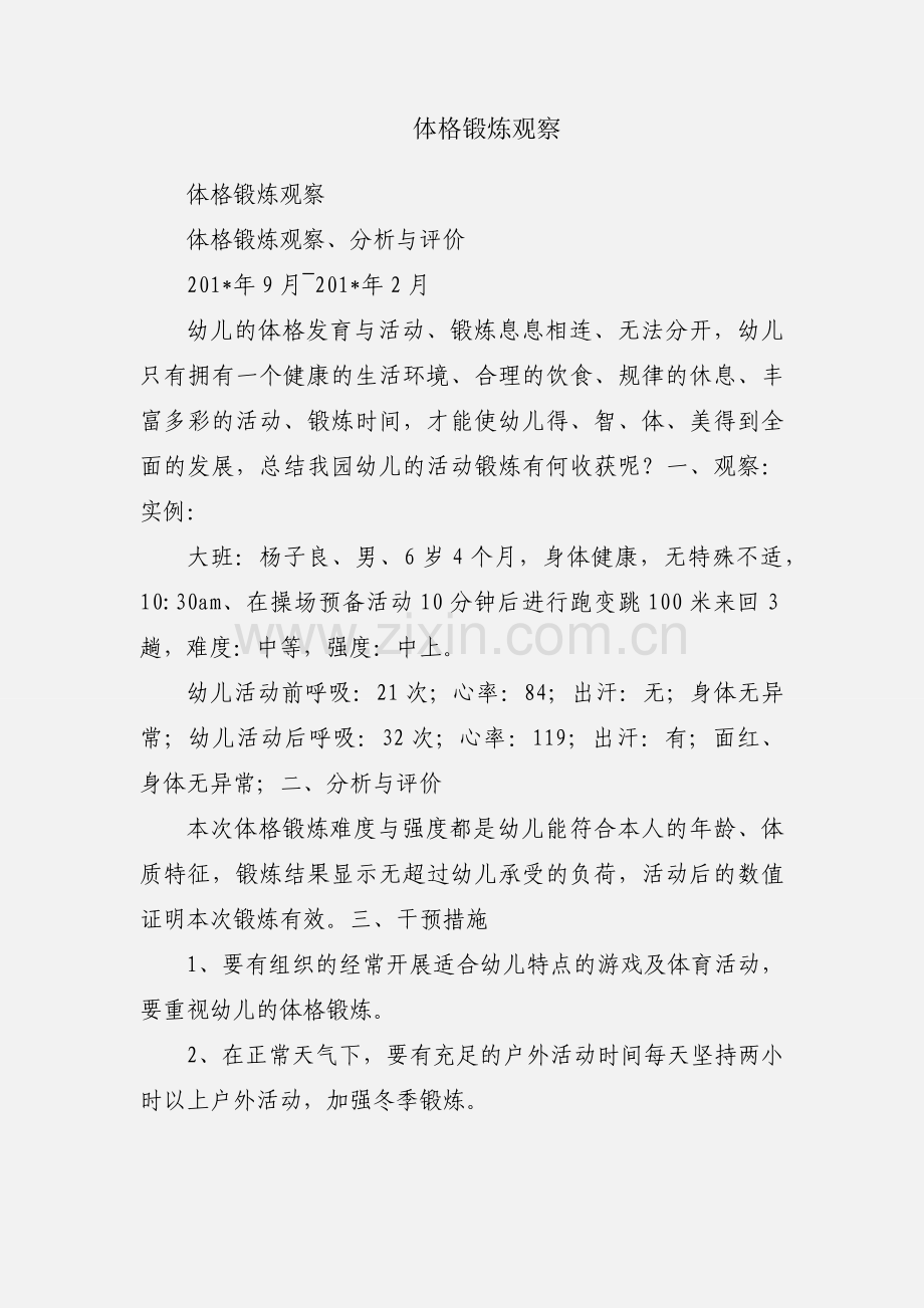 体格锻炼观察.docx_第1页