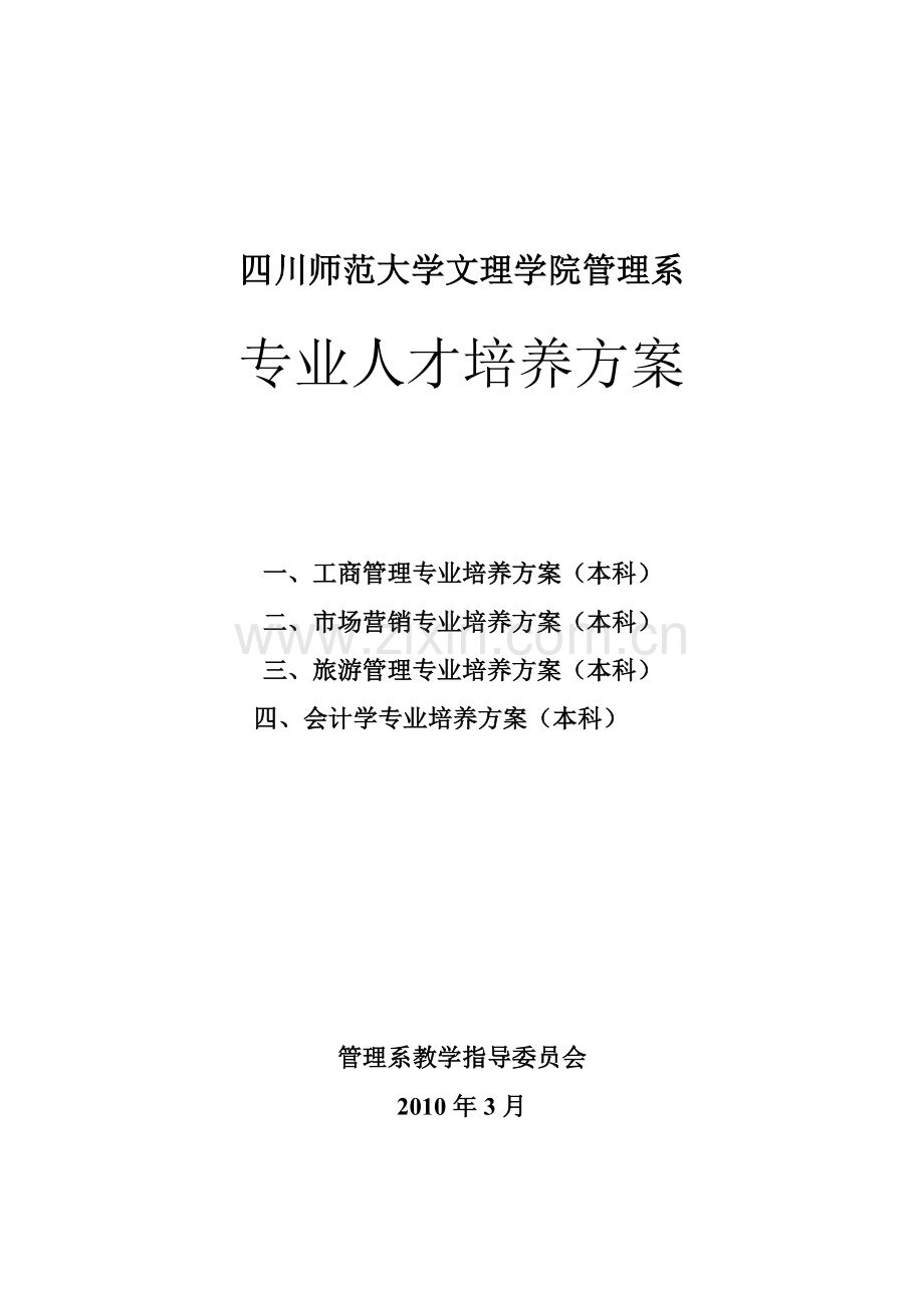 四川师范大学文理学院管理系.doc_第1页