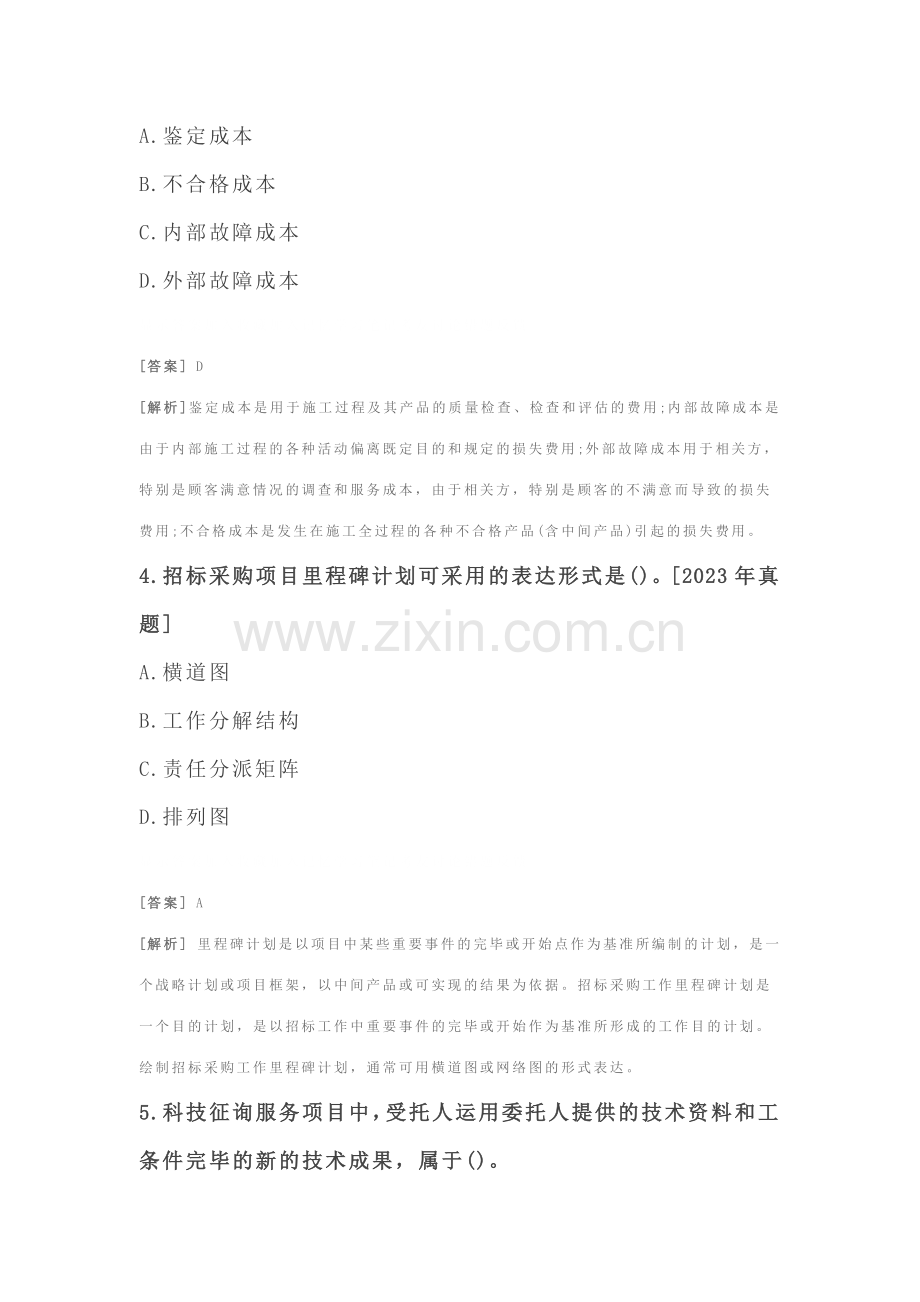 2023年招标师项目管理与采购模拟题十含答案与解析.doc_第2页