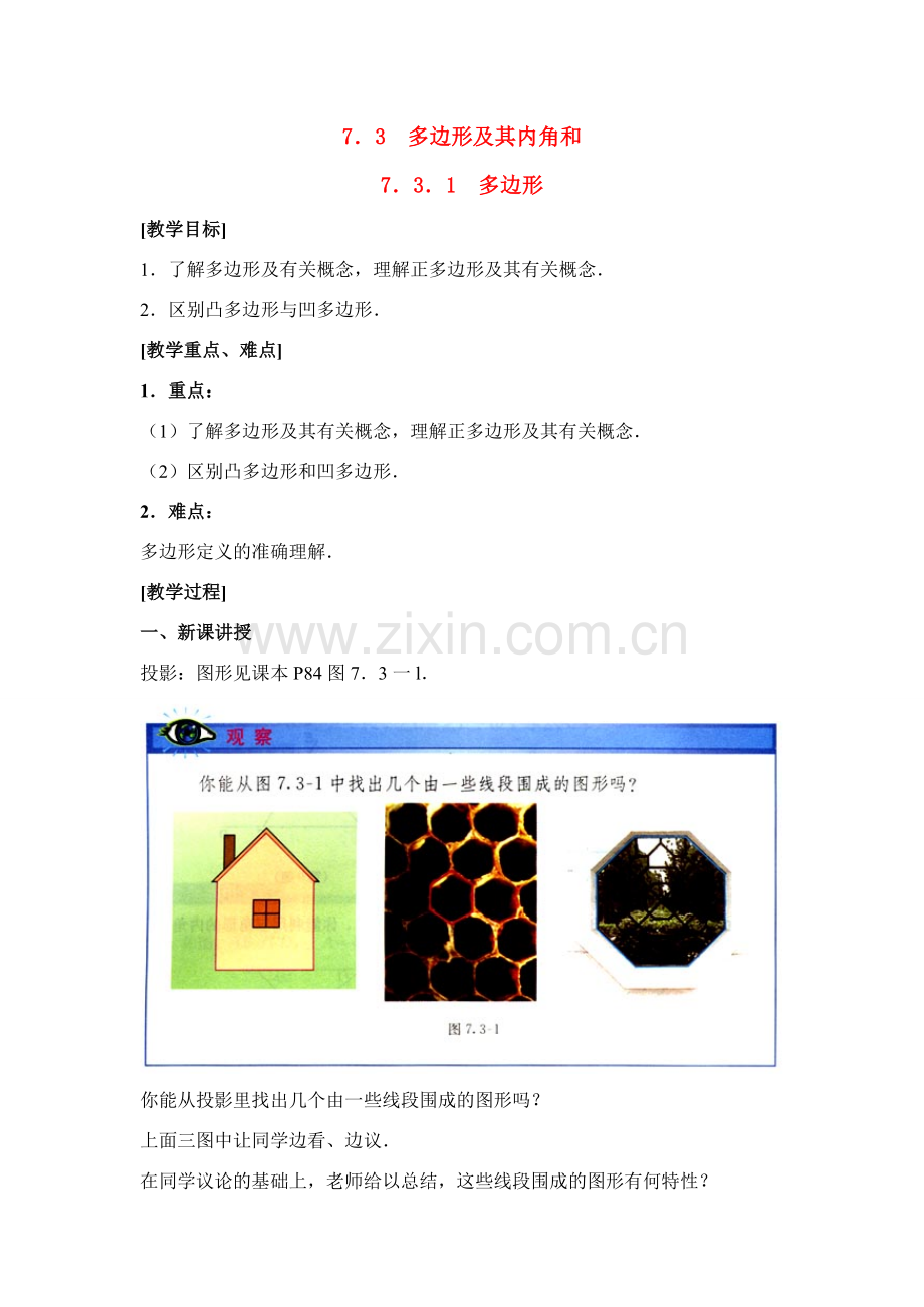 七年级数学7.3.1多边形 教案人教版.doc_第1页