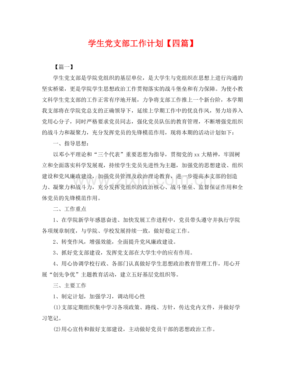 学生党支部工作计划【四篇】 .docx_第1页