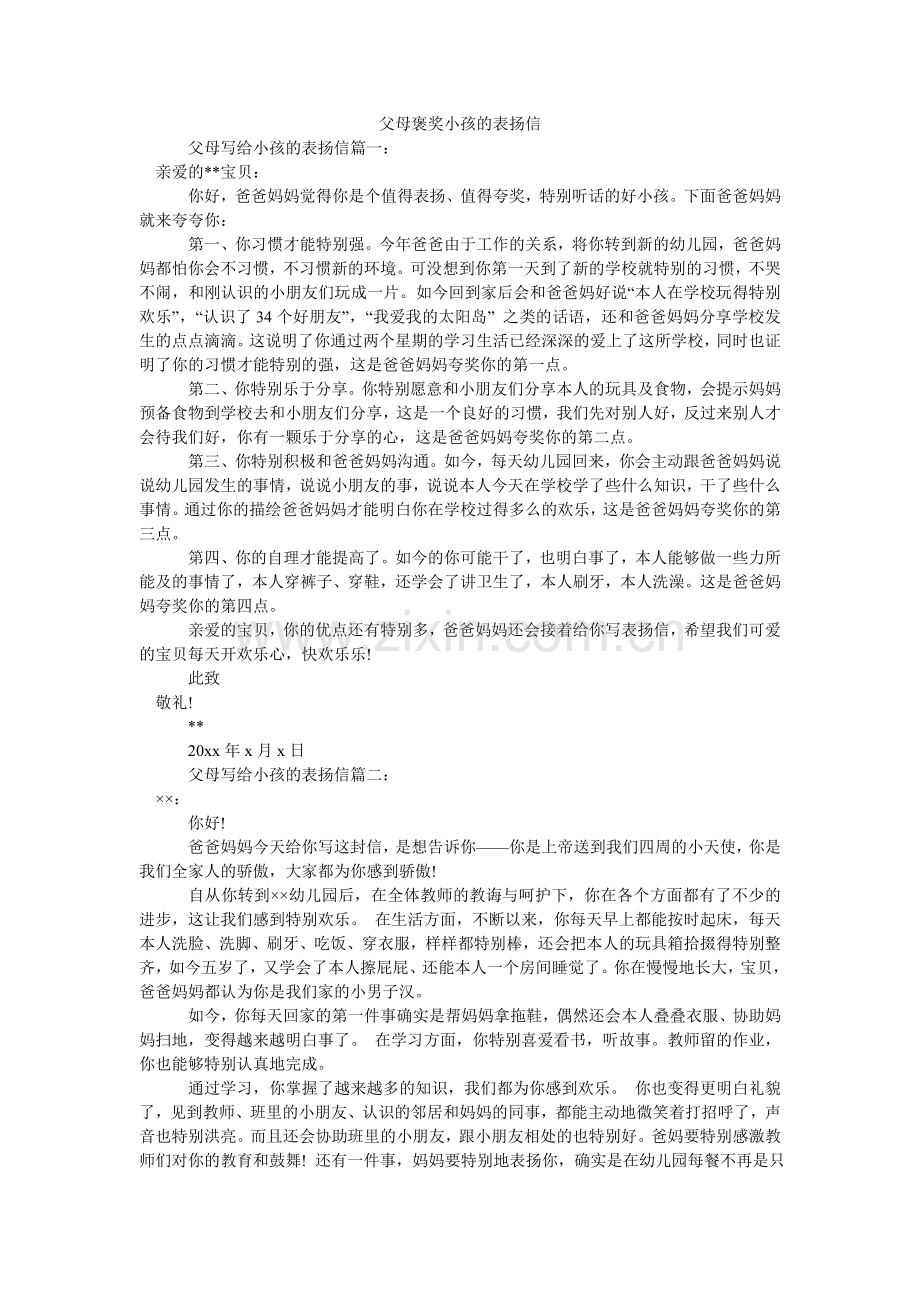 父母褒奖孩子的表扬信.doc_第1页