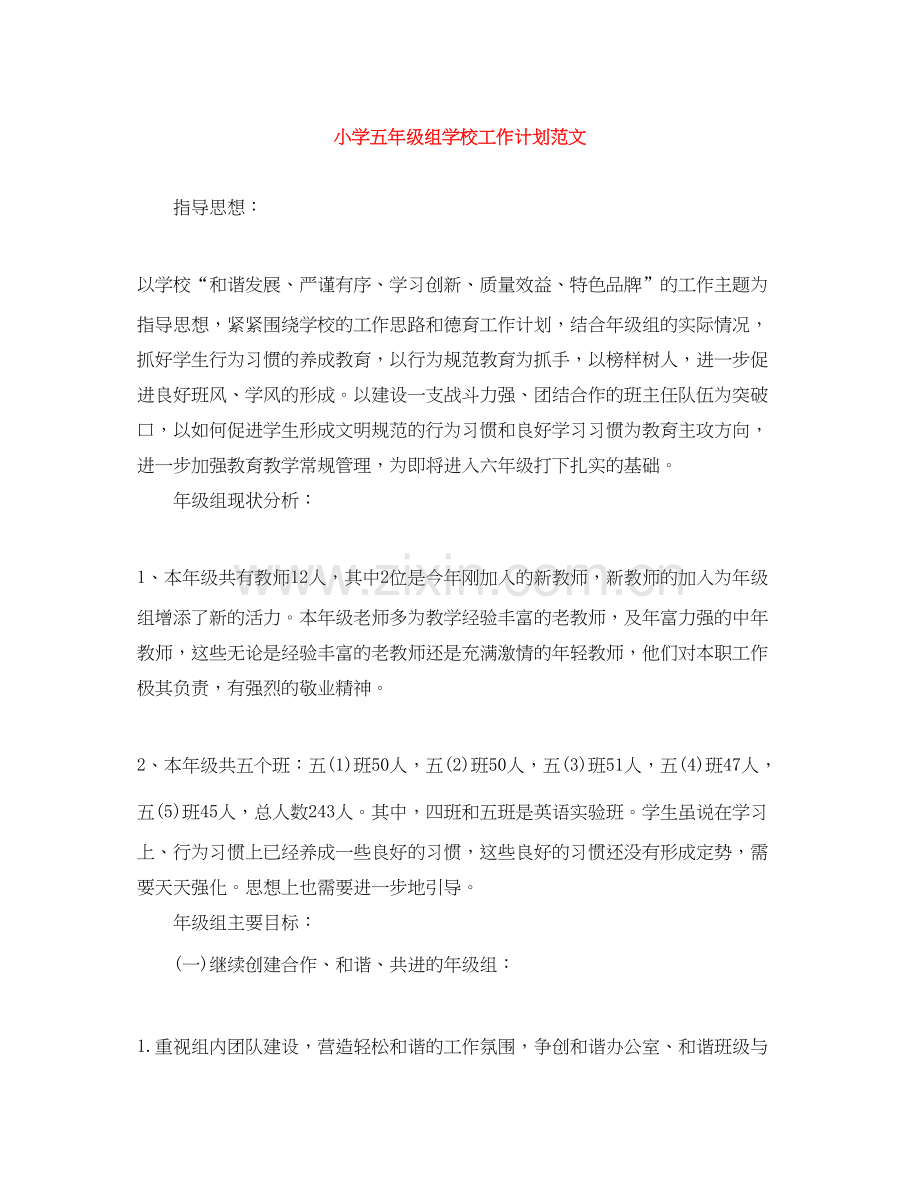 小学五年级组学校工作计划范文.docx_第1页