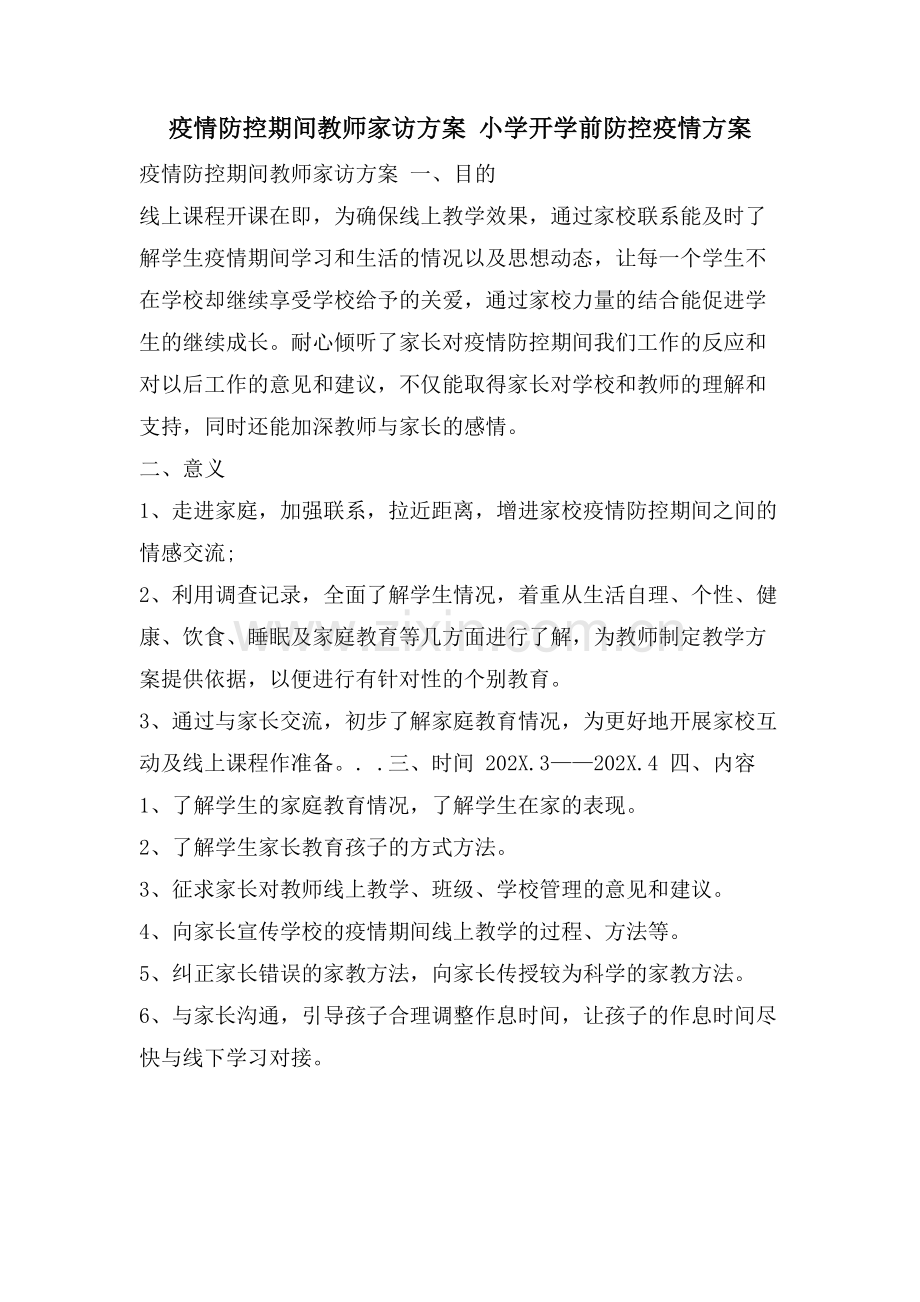 疫情防控期间教师家访计划-小学开学前防控疫情计划.doc_第1页