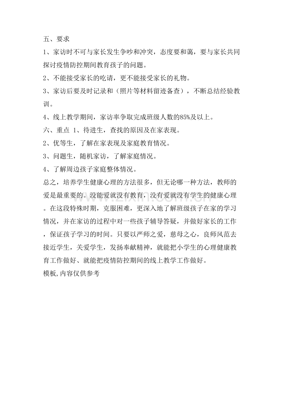 疫情防控期间教师家访计划-小学开学前防控疫情计划.doc_第2页