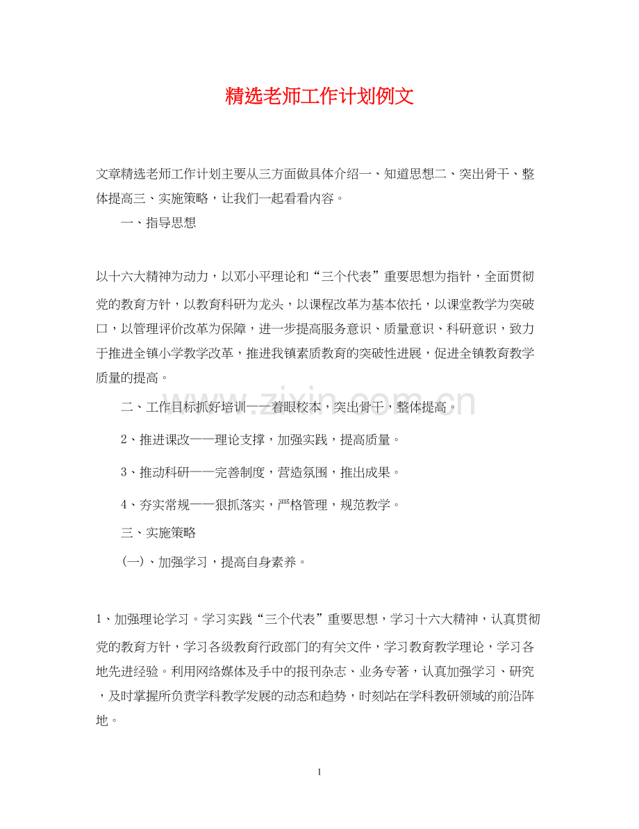 老师工作计划例文.docx_第1页