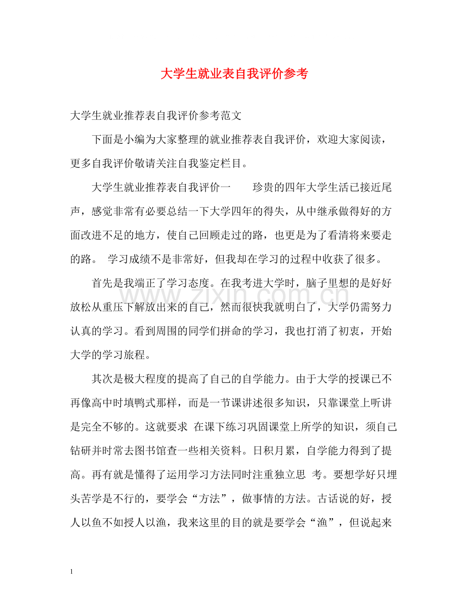 大学生就业表自我评价参考.docx_第1页