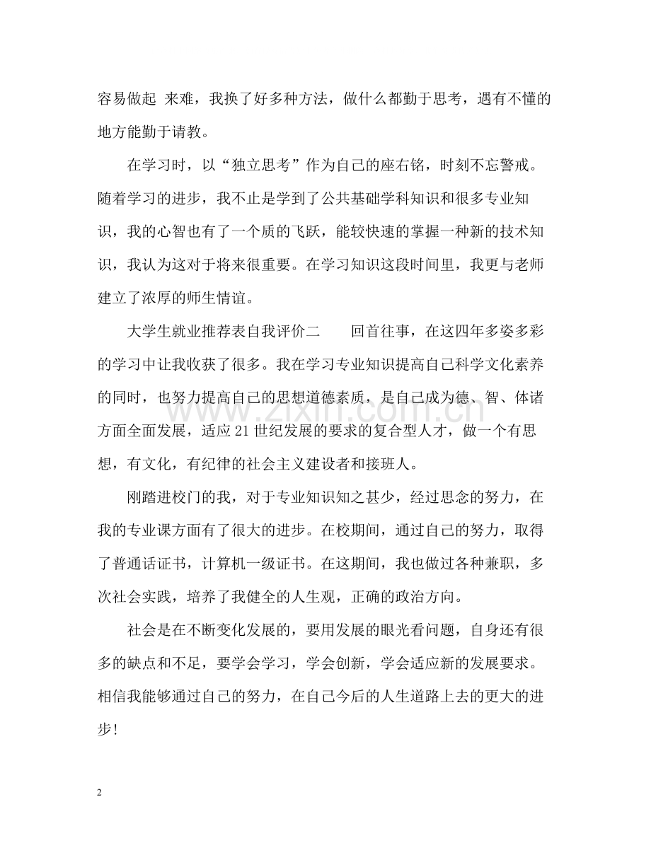 大学生就业表自我评价参考.docx_第2页