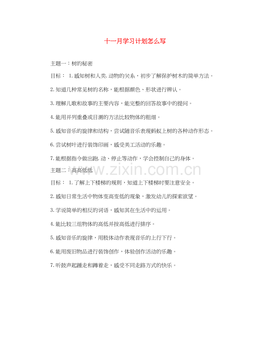 十一月学习计划怎么写.docx_第1页