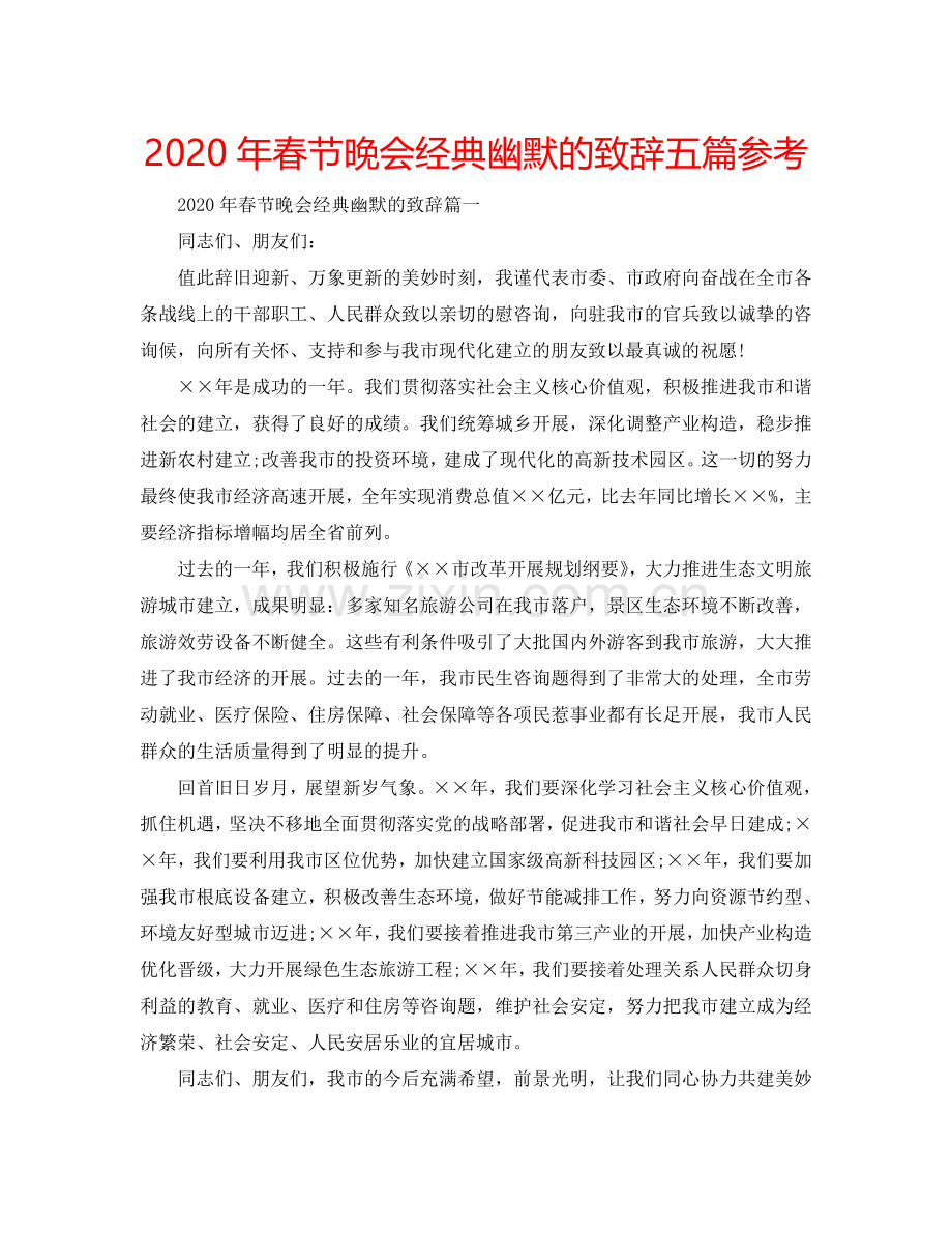 2024年春节晚会经典幽默的致辞五篇参考.doc_第1页