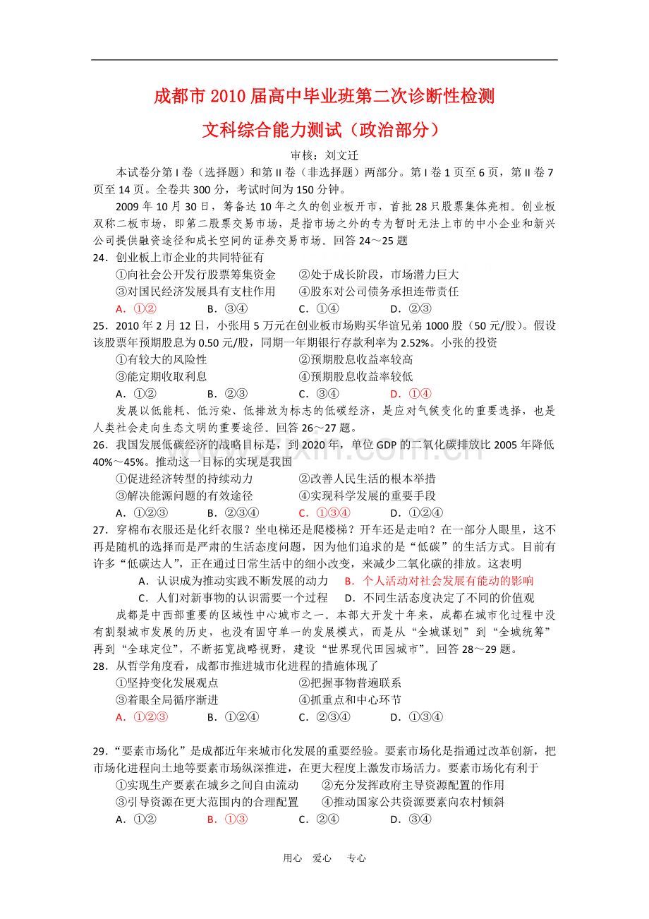 四川省成都市2010届高三政治二诊测试人教版.doc_第1页