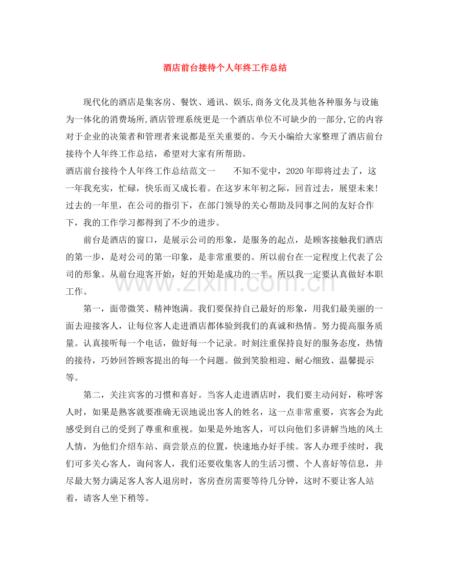酒店前台接待个人年终工作总结.docx_第1页