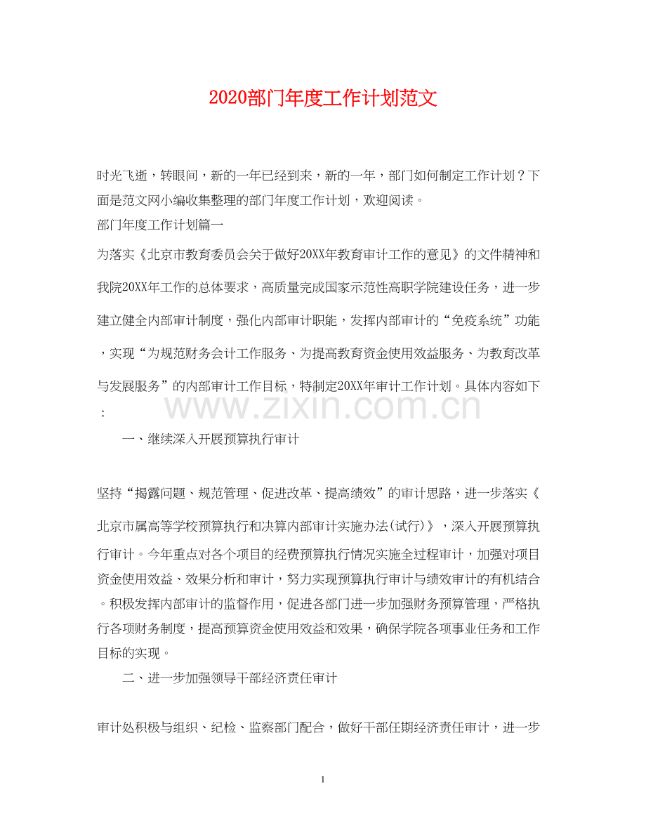 部门年度工作计划范文2.docx_第1页