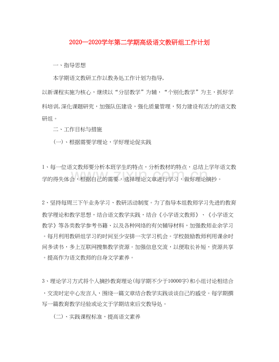 学年第二学期高级语文教研组工作计划.docx_第1页