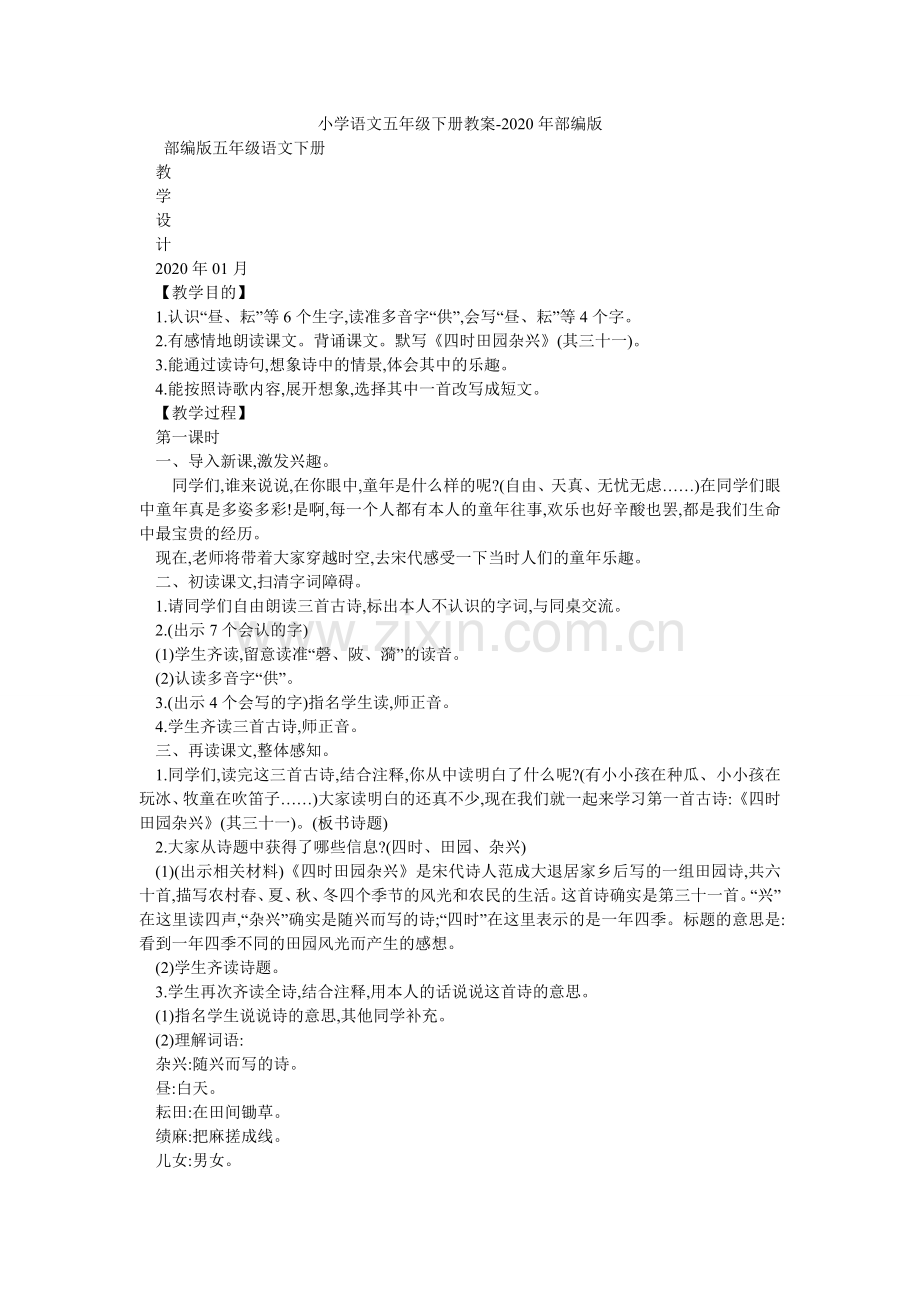 小学语文五年级下册教案-2024年部编版.doc_第1页
