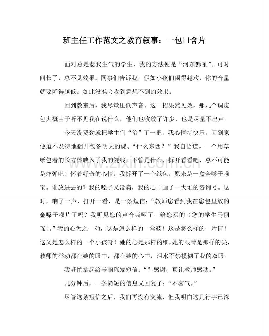 班主任工作范文教育叙事：一包口含片.doc_第1页