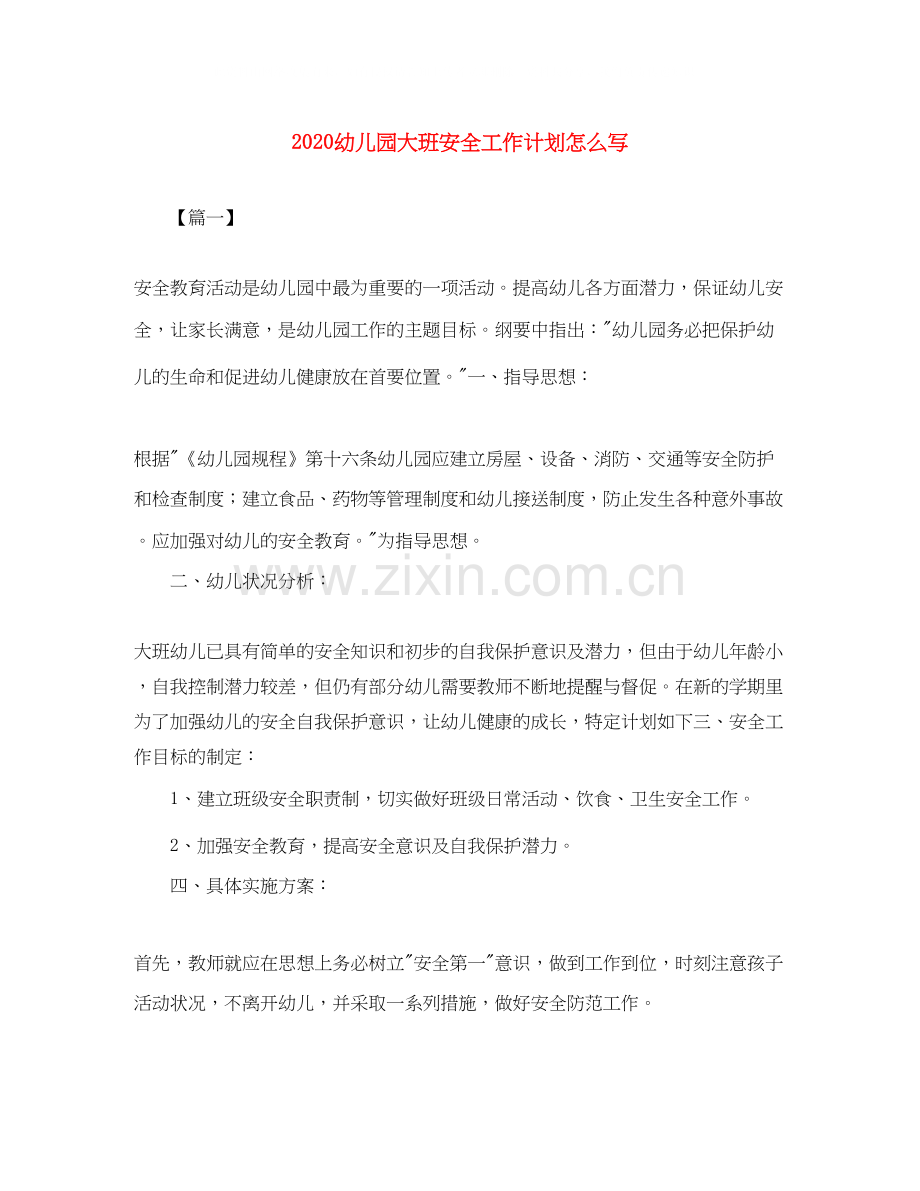 幼儿园大班安全工作计划怎么写.docx_第1页