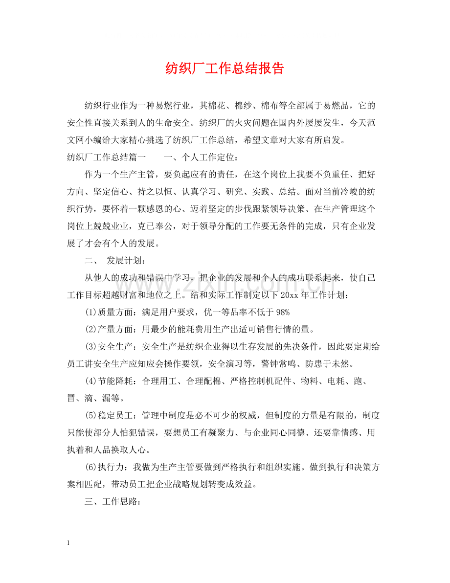 纺织厂工作总结报告.docx_第1页