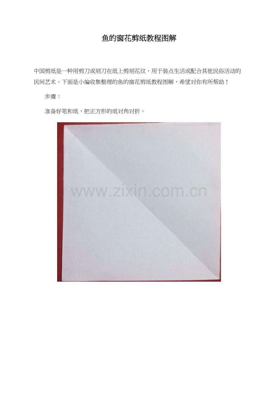 鱼的窗花剪纸教程图解.doc_第1页